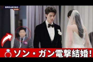 除隊直後に結婚発表! ソン・ガン、31歳女優との電撃結婚でファン騒然!