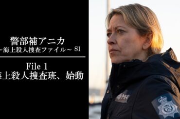 【公式 期間限定全話無料配信】警部補アニカ ～海上殺人捜査ファイル～　S1 File 1『海上殺人捜査班、始動』/シネフィルWOWOW プラスでS1見放題配信中！
