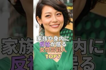 家族や身内に反社やヤ◯ザが居る女性芸能人TOP7 #芸能人 #芸能 #芸能界 #芸能界の闇