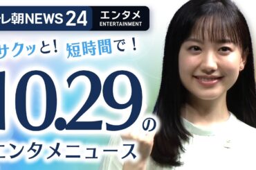 【芦田愛菜「幸せな未来を創るために」】エンタメNEWS24 テレ朝/ANN ～最新エンタメ情報を24時間ライブ配信～ Japan Entertainment News 24/7 LIVE