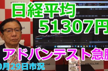 2025年10月29日【日経平均51307円　アドバンテスト急騰】（市況放送【毎日配信】）