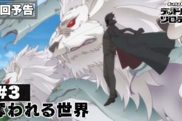 【次回予告】第3話「奪われる世界」｜アニメ「モンスターストライク　デッドバースリローデッド」