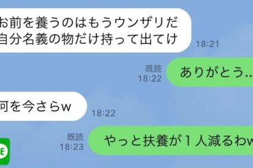【LINE】40年間支え続けた夫から突然の離婚宣言「お前には金は1円も渡さん！今すぐ出てけ！」投げつけられた鞄からくしゃくしゃの紙切れが飛び出し、そこに書かれた文字を読むと…【スカッとする