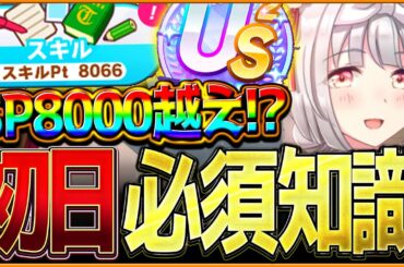 【ウマ娘】これは知っておきたい必須知識解説!!スキルポイント8000越えもできる上振れのコツ＆ポイントを簡単に紹介します！US/査定育成/初日解説/温泉シナリオ/源泉/目標レース【新シナリオ】