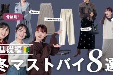 【骨格別！2025年冬マストバイ❄️】着回しの土台になる最強マストバイアイテム8選🧥☃️【基礎編】