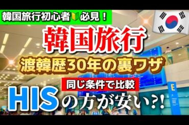 【2025年最新版】正直、韓国航空券どこが安い？Googleフライト・HISツアーを徹底比較‼️衝撃すぎるどっちがお得か検証してみた結果...韓国旅行のお得な航空券予約方法を教えます