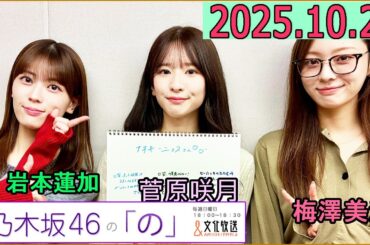 乃木坂46の「の」（乃木のの）菅原咲月 ,岩本蓮加,梅澤美波 2025年10月29日 .