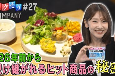 【出演：柏木由紀】 『トクそうCOMPANY』 ▼126年前から受け継がれるヒット商品の秘密をトクそうせよ！
