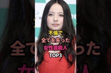 不倫で全てを失った女性芸能人TOP3 #唐田えりか #ベッキー #永野芽郁 #女性 #俳優