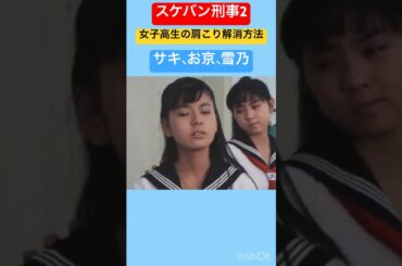 スケバン刑事2 秘孔を突かれて四十肩になる！#南野陽子 #相楽ハル子 #吉沢秋絵