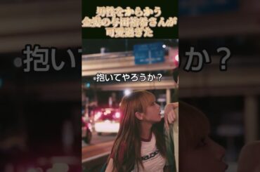 【与田祐希さん】男性をからかう金髪の与田祐希さんが可愛過ぎた