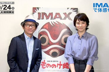 10/24（金）公開『もののけ姫』4Kデジタルリマスター版 IMAX®特別映像