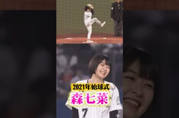 女優の森七菜さんがロッテ対楽天戦の始球式に登場しました。華やかな登場と投球に球場が響めきました。2021年3月30日ZOZOマリン。