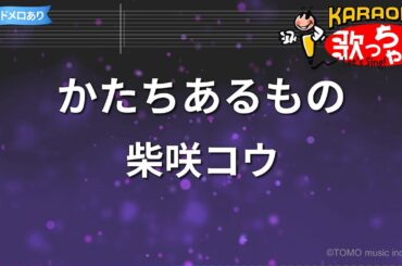 【カラオケ】かたちあるもの/柴咲コウ