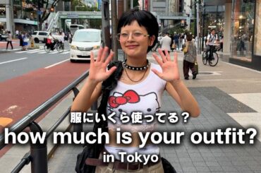 【ファッション価格調査】東京の若者はいくらでおしゃれしてる？ブランド別コーデまとめ【原宿スナップ】【ストリートスナップ / ファッションスナップ】