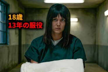 13年の獄中生活後、18歳の少女は恐怖の真実を見つけることを決意する【映画紹介】