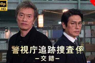 【ドラマ フル】警視庁追跡捜査係ー交錯ー  🎬🎌🅷🅾️🆃🎌🎬 【刑事ドラマ】