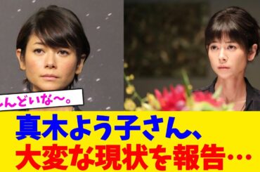 真木よう子さん、大変な現状を報告…【2chまとめ】【2chスレ】【5chスレ】