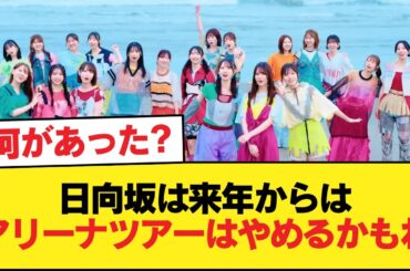 日向坂は来年からはアリーナツアーはやめるかもね【日向坂46HOUSE】#日向坂46 #日向坂 #日向坂で会いましょう #乃木坂46 #櫻坂46