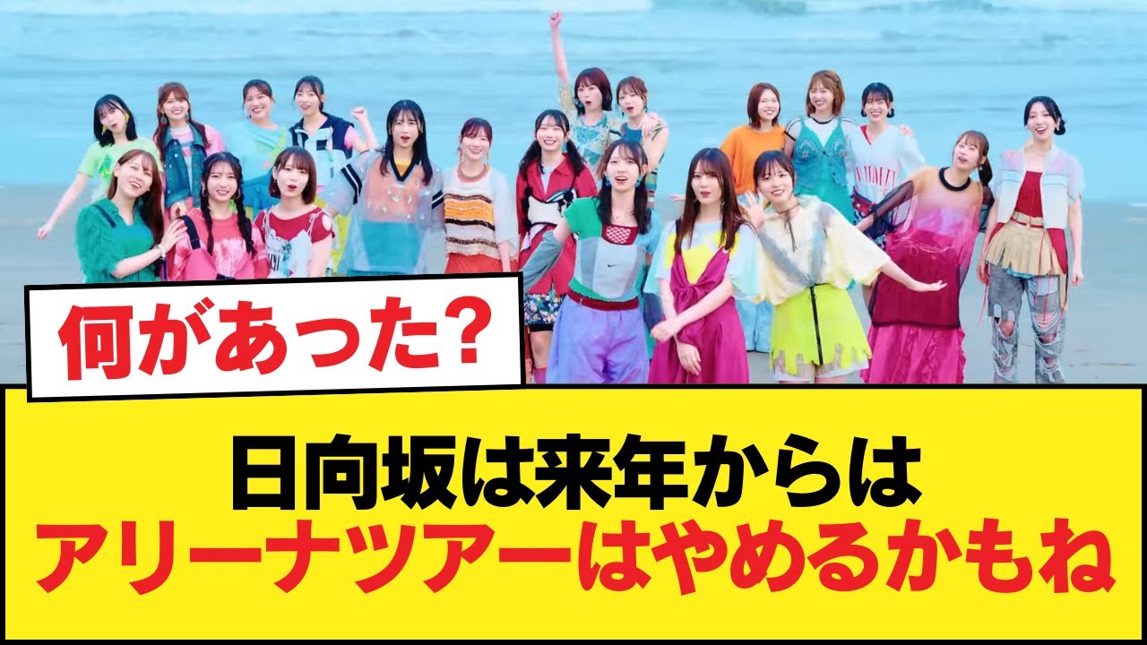日向坂は来年からはアリーナツアーはやめるかもね【日向坂46HOUSE】#日向坂46 #日向坂 #日向坂で会いましょう #乃木坂46 #櫻坂46 日向坂は来年からはアリーナツアーはやめるかもね【日向坂46HOUSE】#日向坂46 #日向坂 #日向坂で会いましょう #乃木坂46 #櫻坂46