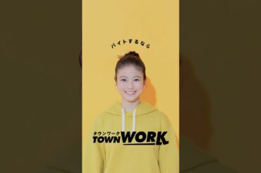 「タウンワークのうた」ハミング篇_15秒｜【公式】タウンワーク