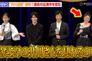 中村ゆり、“井川遥愛”爆発で過去の出演作を宣伝「泥だらけの井川さんを見られるのでぜひご覧ください」　映画『平場の月』完成披露試写会