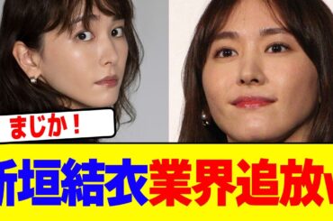 新垣結が衣業界追放w【2chまとめ】【2chスレ】【5chスレ】