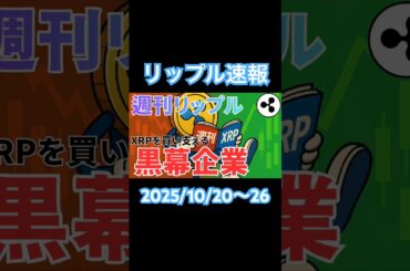 続きは本編で！【週刊リップル】10 20〜26で浮上した“XRPトレジャリー企業”の野望 #リップル #仮想通貨 #金持ち #xrp #ビットコイン