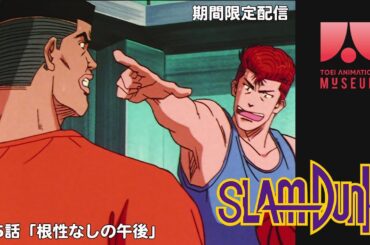 「スラムダンク」第5話「根性なしの午後」【期間限定】