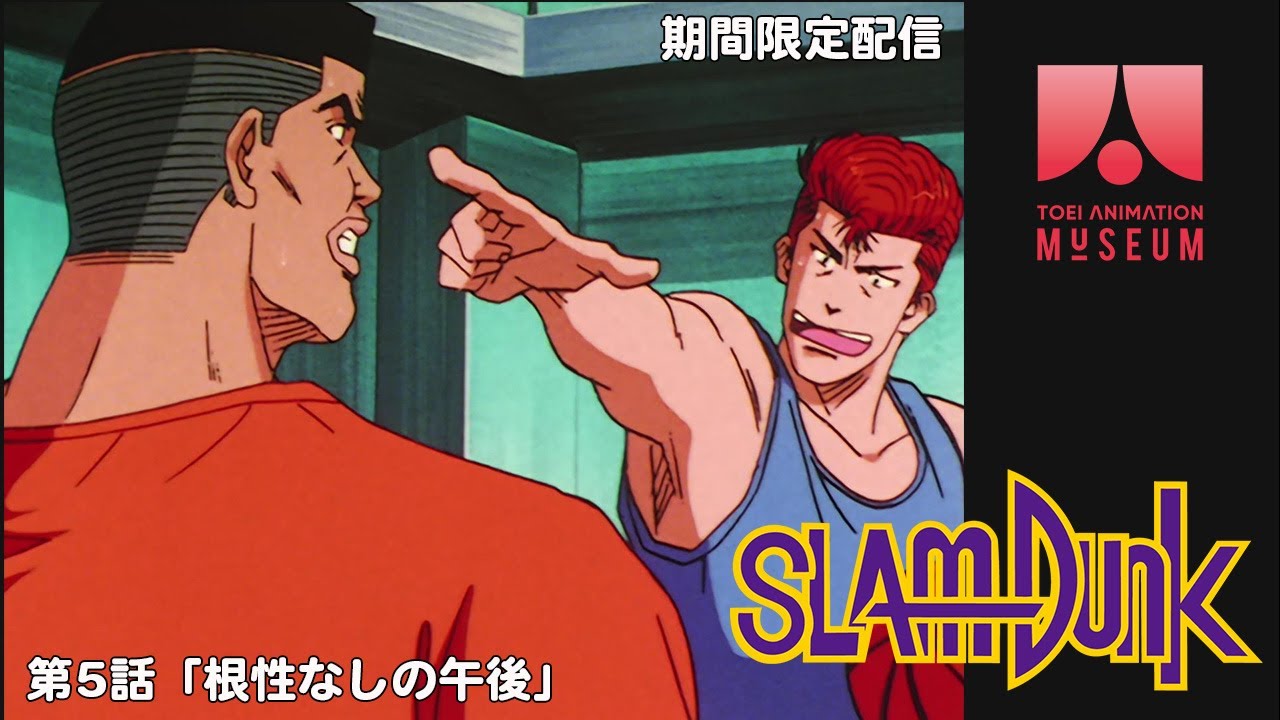 「スラムダンク」第5話「根性なしの午後」【期間限定】 「スラムダンク」第5話「根性なしの午後」【期間限定】