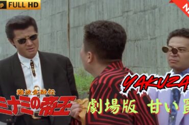 「ヤクザ映画」 難波金融伝　ミナミの帝王　甘い罠  ♥️ FULL HD