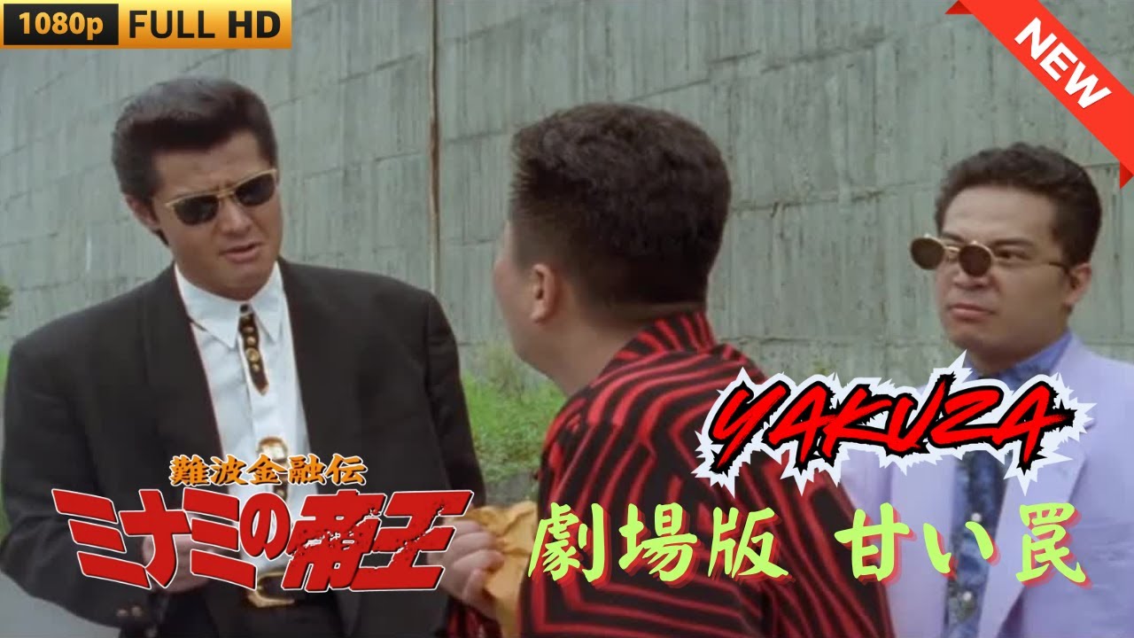 「ヤクザ映画」 難波金融伝 ミナミの帝王 甘い罠  ♥️ FULL HD 「ヤクザ映画」 難波金融伝 ミナミの帝王 甘い罠  ♥️ FULL HD