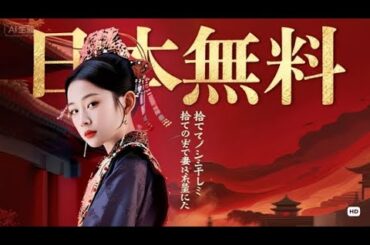【高品質無料】捨てられた妻は皇女だった #全話フル  #日本語フル #中国ドラマ #全話無料