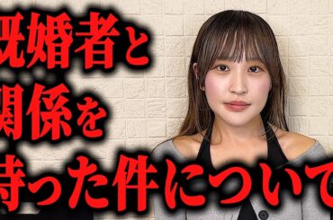 【炎上】先日、既婚者と関係を持った件について