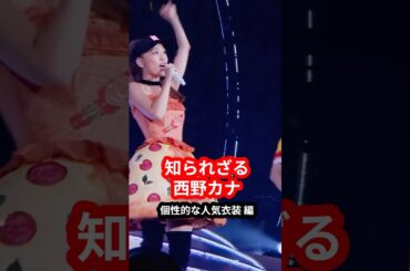 【人気のピザ屋】個性あふれる衣装がかわいすぎる【西野カナ】 #shorts #衣装 #ライブ #西野カナ #雑学 #ファッション