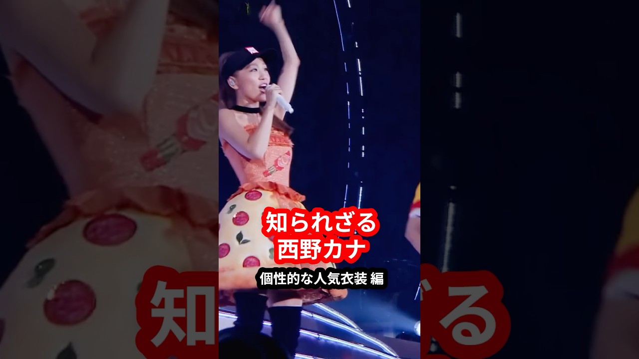 【人気のピザ屋】個性あふれる衣装がかわいすぎる【西野カナ】 #shorts #衣装 #ライブ #西野カナ #雑学 #ファッション 【人気のピザ屋】個性あふれる衣装がかわいすぎる【西野カナ】 #shorts #衣装 #ライブ #西野カナ #雑学 #ファッション