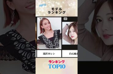 #菜々緒#白石麻衣#広瀬すず #生見愛瑠 #北川景子 #ローラ #中条あやみ #今田美桜 #滝沢カレン #本田翼 #snowman #youtubeshorts #コムドット #乃木坂46 #モデル