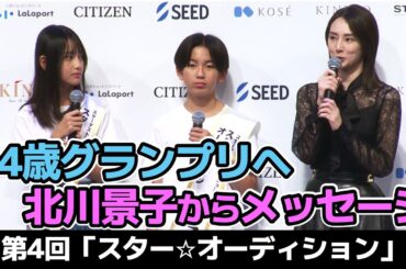 【14歳vs北川景子】温かいメッセージも!?第4回 スターオーディションを1分で見よう！