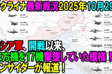 【ウクライナ戦況】25年10月29日。