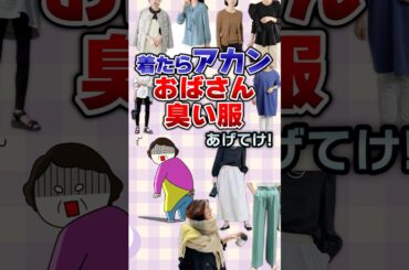 【有益】着たらアカンおばさん臭い服あげてけ！#ファッション