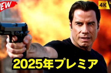 【洋画アクション2025】 💥 フル映画 | 日本語吹き替え | ジョン・トラボルタ主演 アクションスリラ