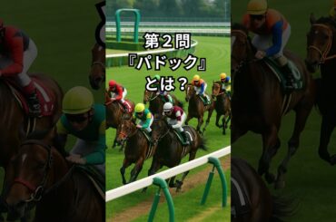 競馬用語クイズ初級編１ #競馬 #競馬予想 #競馬予想データ