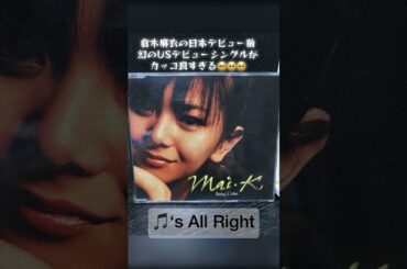 #倉木麻衣 の日本デビュー前 幻のUSデビューシングルがカッコ良すぎる🥹 #MaiK #BabyILike #sAllRight #倉木麻衣USデビューシングル