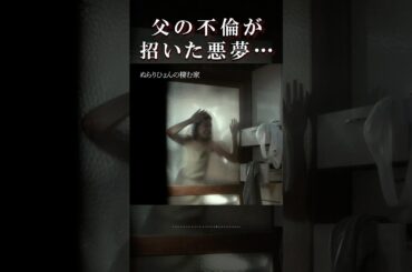 償いは、「家族」で行う#家族 #復讐 #不倫 #ドラマ #ぬらりひょんの棲む家 #shorts #fyp