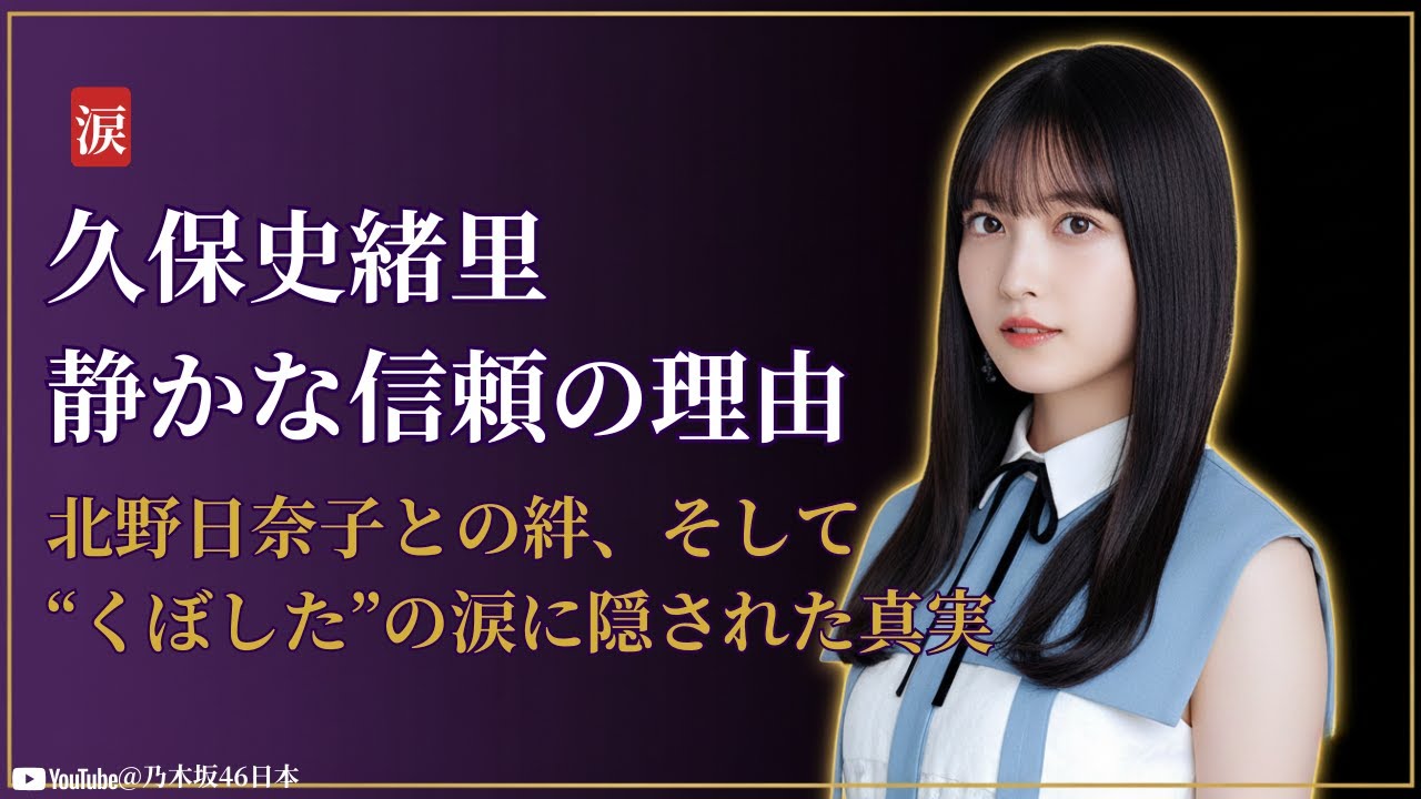 久保史緒里 Kubo Shiori 涙の裏に隠された“絶対的信頼”の理由とは【感動・2025最新】 久保史緒里 Kubo Shiori 涙の裏に隠された“絶対的信頼”の理由とは【感動・2025最新】