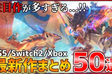 【最新作総まとめ】今後発売される超期待作50選!!【後編】【PS5/Switch2/Xbox】