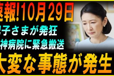 【衝撃映像】紀子さま完全崩壊！深夜の絶叫と共に発狂、宮内庁が止められない“禁断の瞬間”が流出！