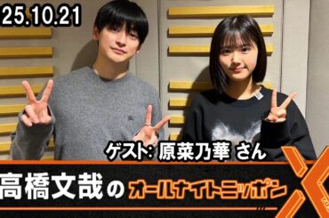 高橋文哉のオールナイトニッポンⅩ ゲスト:   原菜乃華 さん 2025 10 14