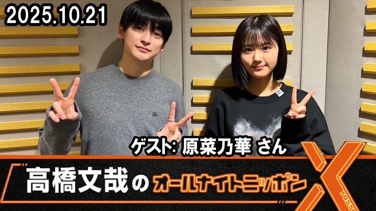 高橋文哉のオールナイトニッポンⅩ ゲスト:   原菜乃華 さん 2025 10 14 高橋文哉のオールナイトニッポンⅩ ゲスト:   原菜乃華 さん 2025 10 14