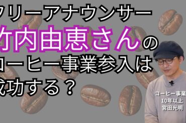 コーヒー事業で元アナウンサーの新しい挑戦が話題！